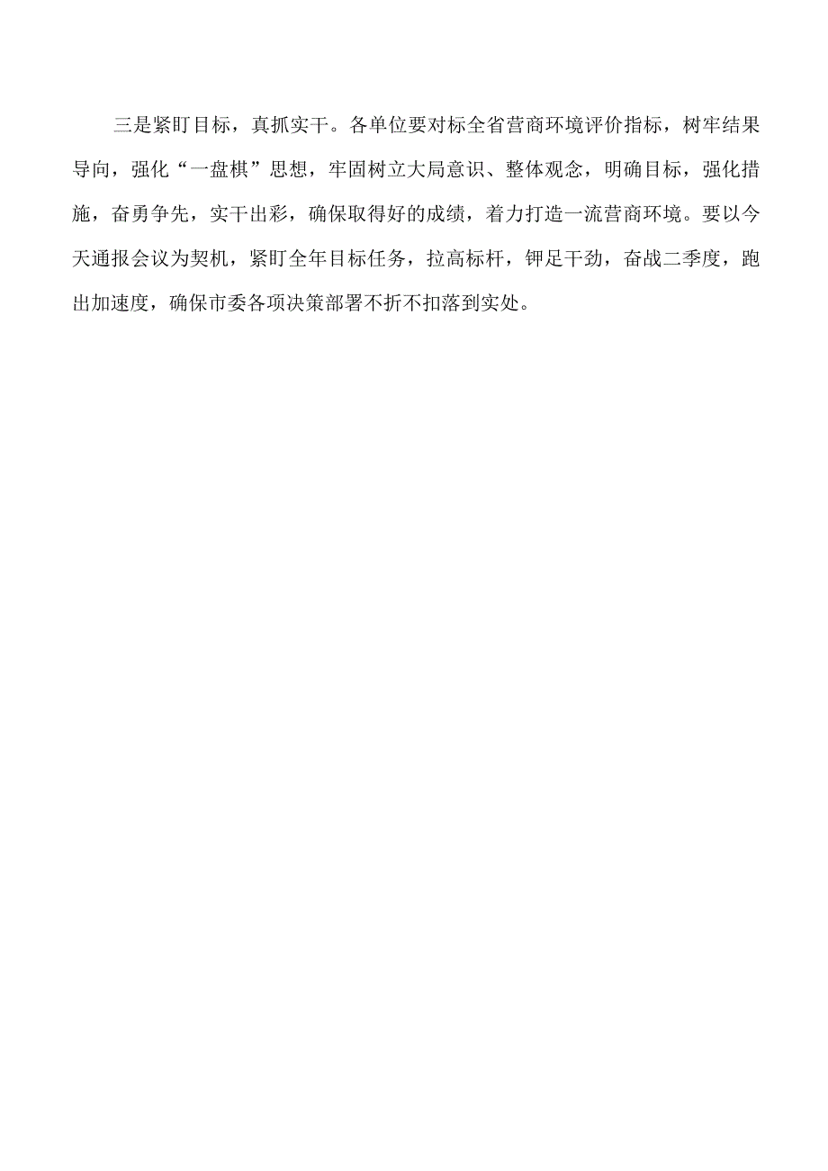 纠四风转作风优化环境我先行通报会议主持词.docx_第3页