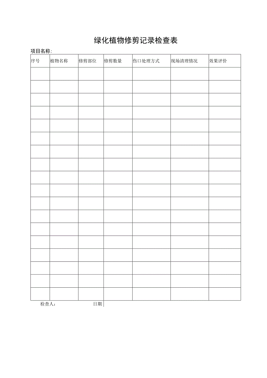 绿化植物修剪记录检查表.docx_第1页