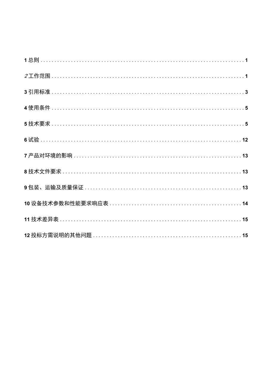 高性能便携式电能质量分析仪采购技术规范书.docx_第3页