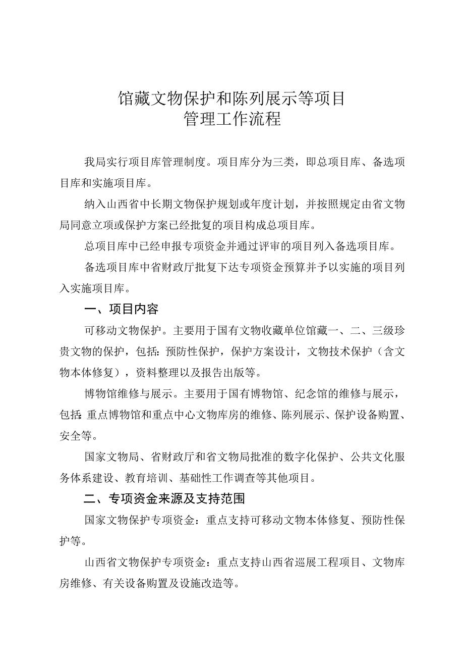 馆藏文物保护和陈列展示等项目管理工作流程.docx_第1页