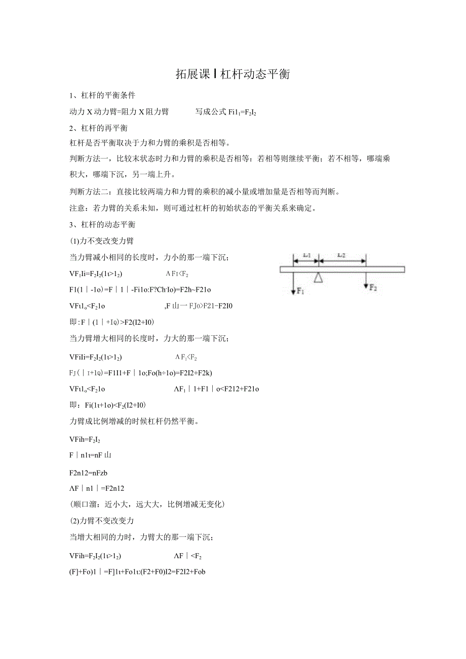 杠杆动态平衡1公开课教案教学设计课件资料.docx_第1页