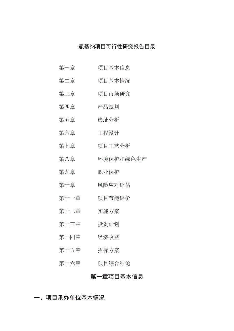 氨基纳项目可行性研究报告总投资7000万元32亩.docx_第2页