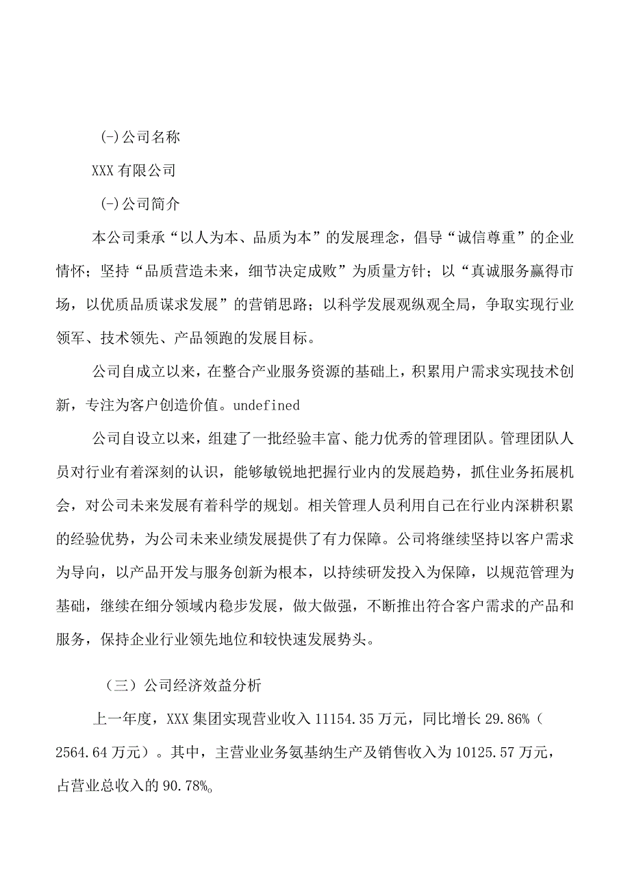 氨基纳项目可行性研究报告总投资7000万元32亩.docx_第3页