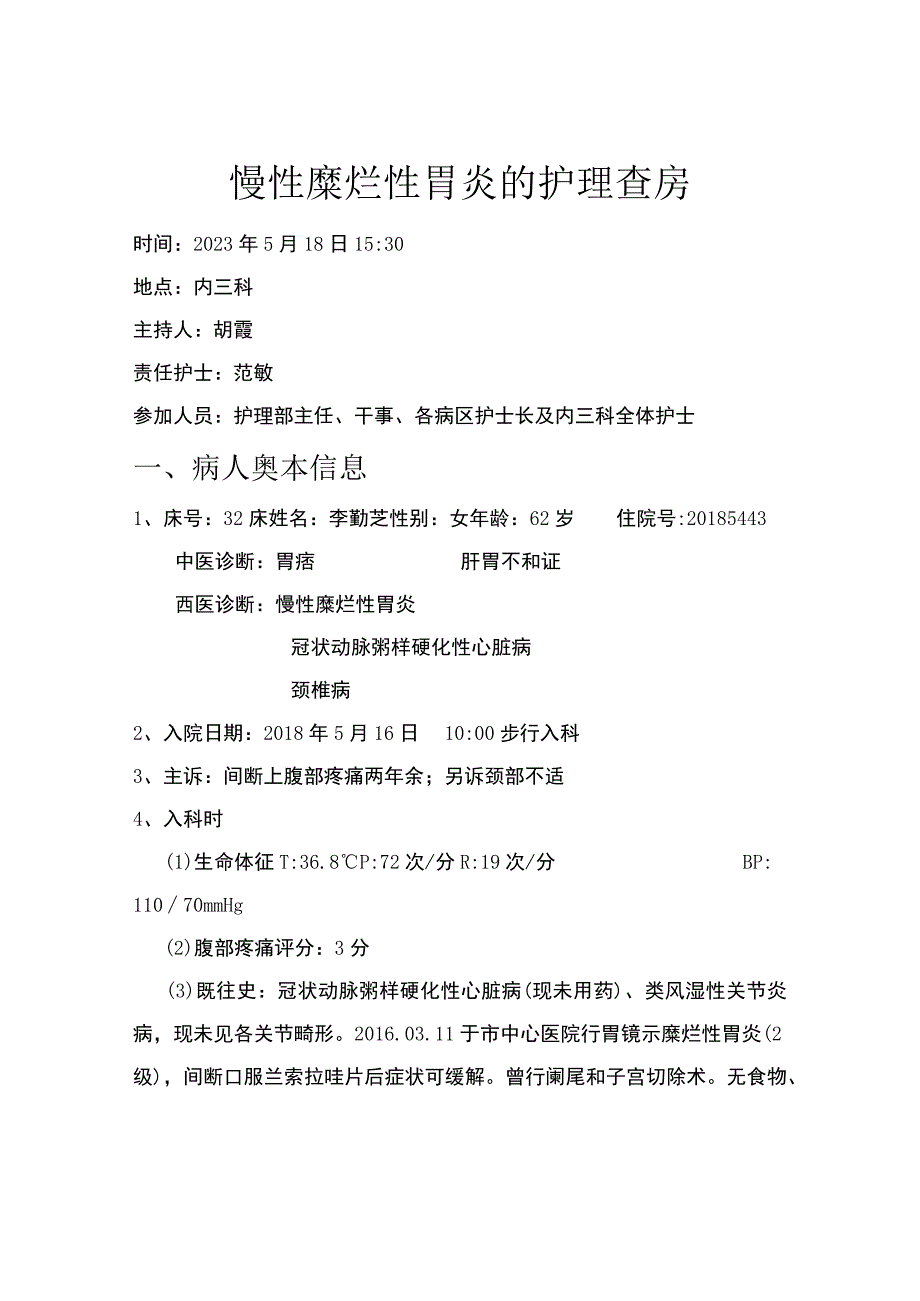 慢性糜烂性胃炎的护理查房.docx_第1页