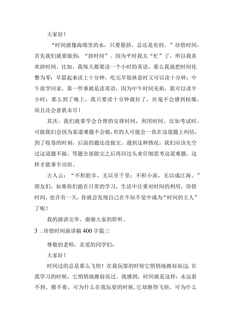 珍惜时间演讲稿400字五篇.docx_第2页