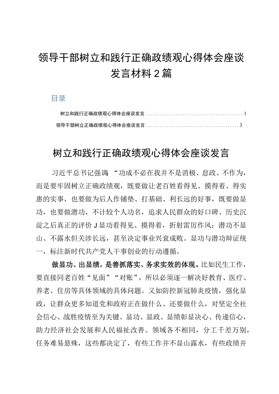 领导干部树立和践行正确政绩观心得体会座谈发言材料2篇.docx_第1页