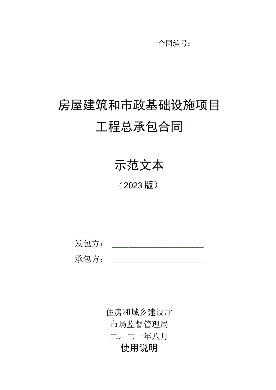 房屋建筑和市政基础设施项目工程总承包合同示范文本1010316.docx_第1页