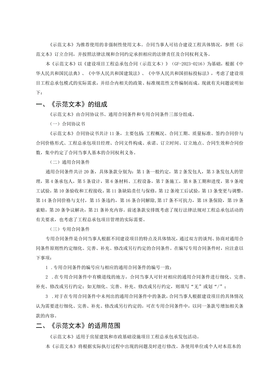 房屋建筑和市政基础设施项目工程总承包合同示范文本1010316.docx_第2页