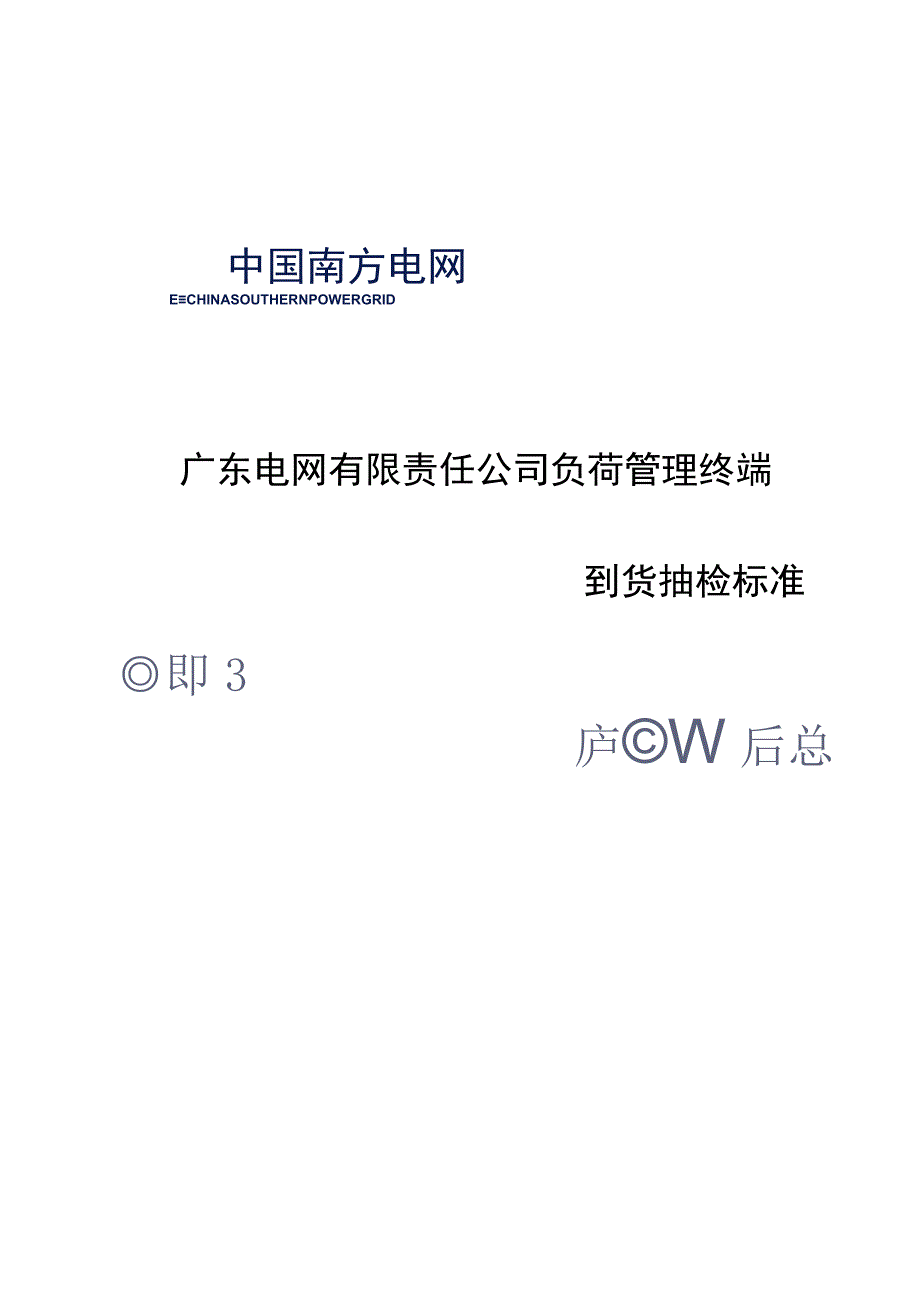 负荷管理终端到货抽检标准.docx_第1页