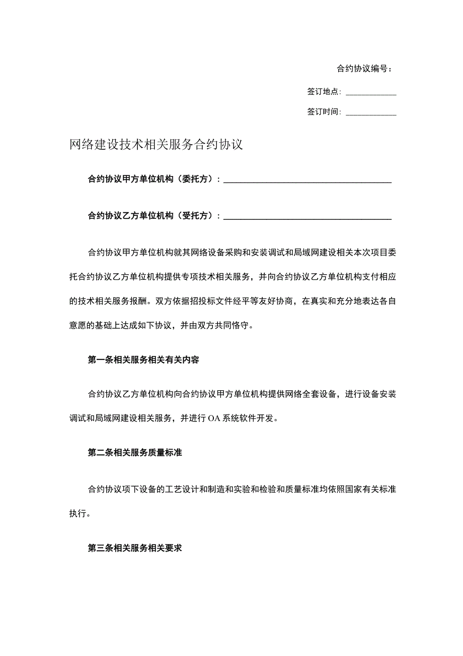 法律最新合同样例网络建设技术服务合同.docx_第1页