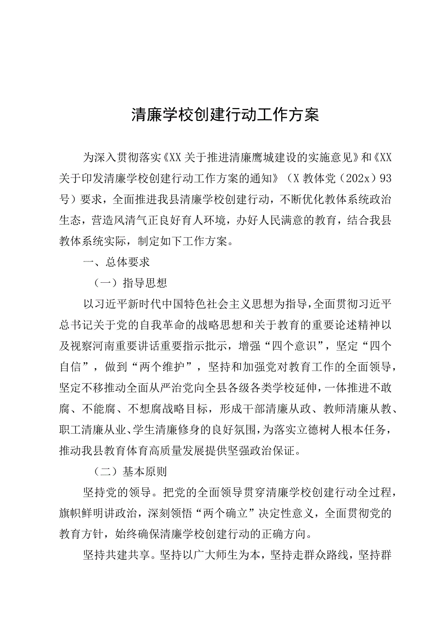 清廉学校创建行动方案.docx_第1页