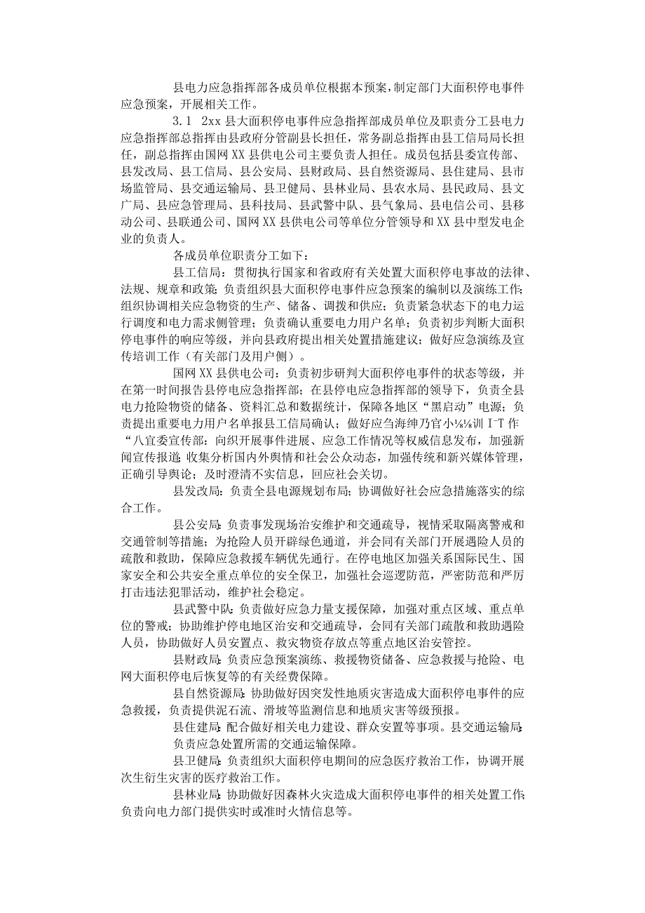 面积停电事件应急预案.docx_第2页