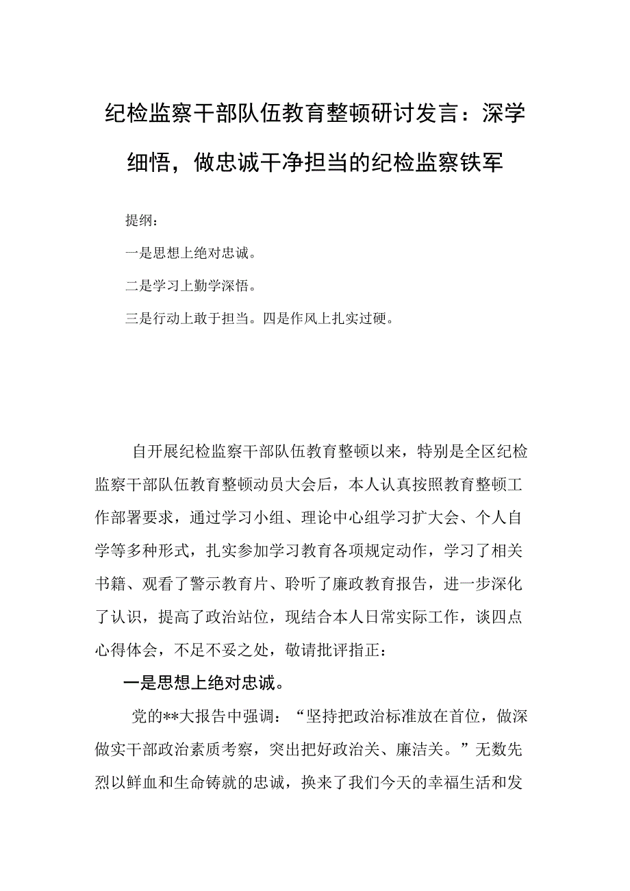 纪检监察干部队伍教育整顿研讨发言：深学细悟做忠诚干净担当的纪检监察铁军.docx_第1页