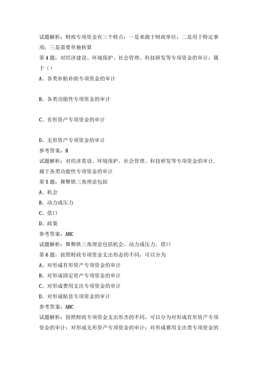 财政专项资金审计试题及答案.docx_第2页