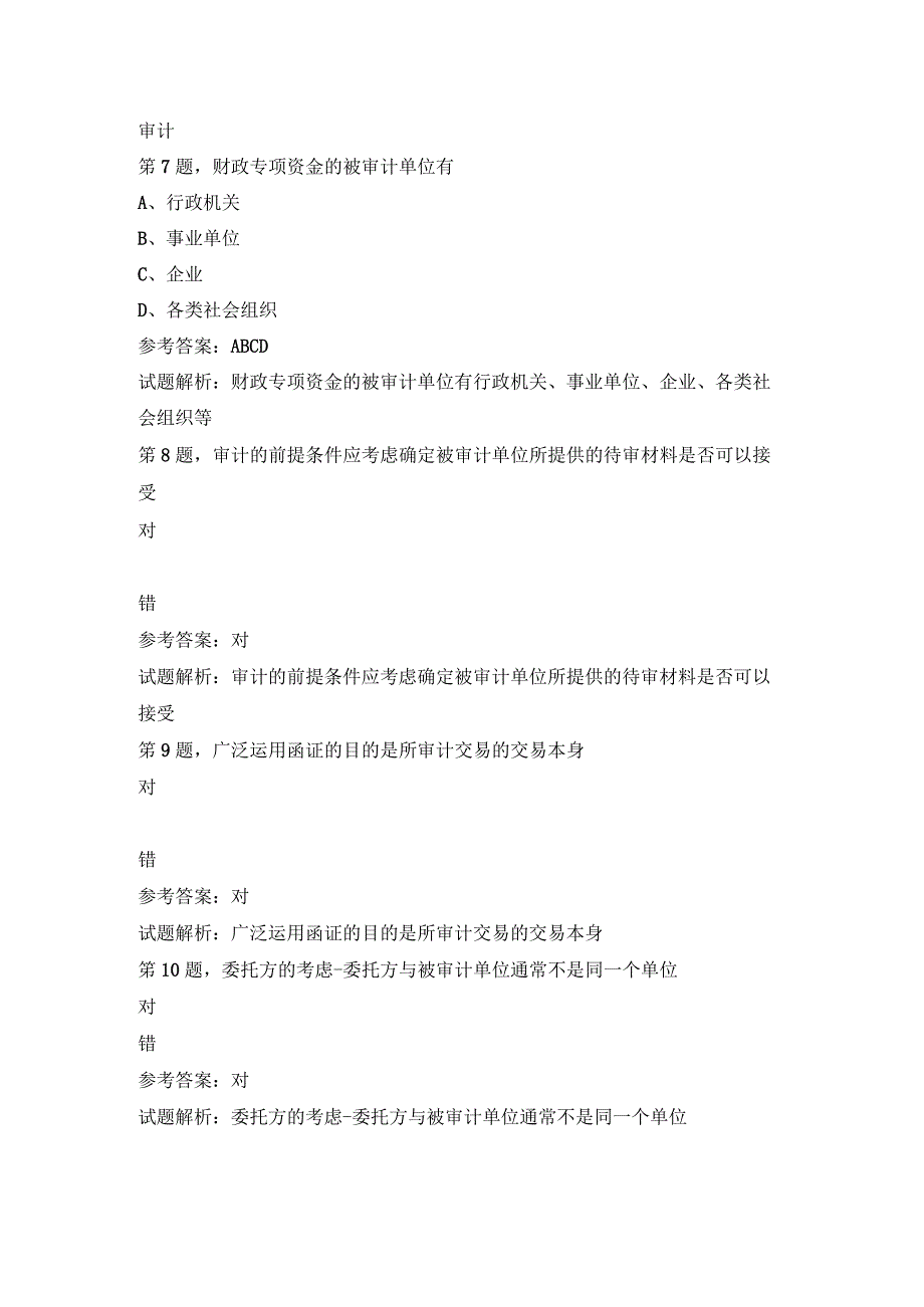 财政专项资金审计试题及答案.docx_第3页