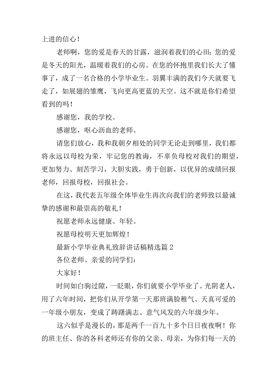 最新小学毕业典礼致辞讲话稿.docx_第2页