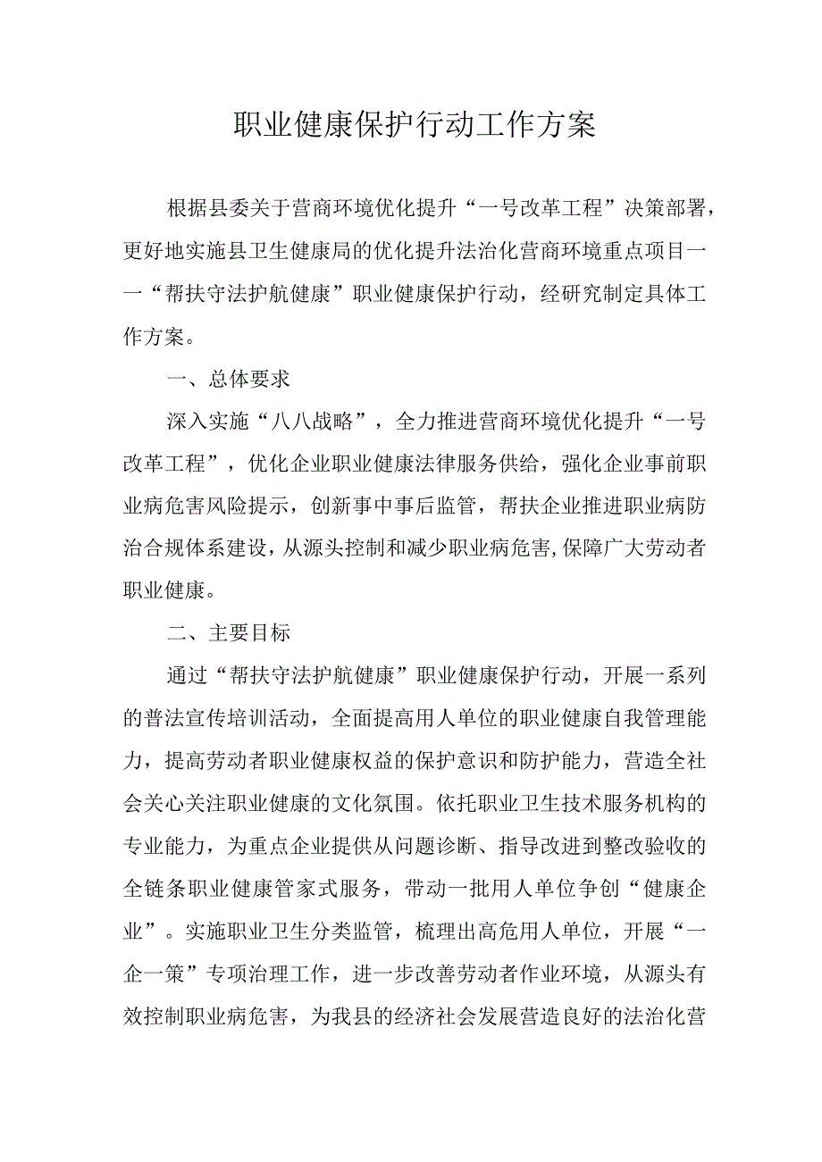 职业健康保护行动工作方案.docx_第1页