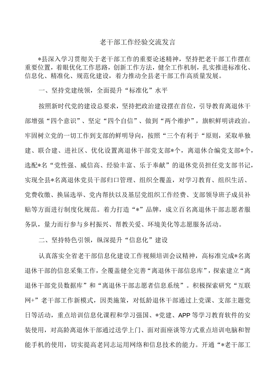 老干部工作经验交流发言.docx_第1页