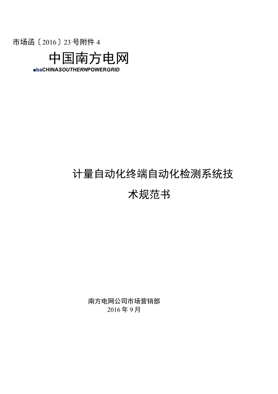 附件3计量自动化终端自动化检测系统技术规范书.docx_第1页