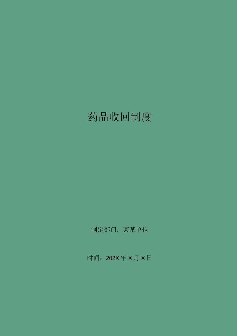 药品收回制度.docx_第1页