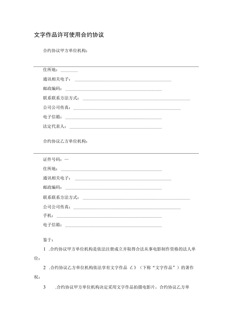 法律最新合同样例文字作品许可使用合同.docx_第1页