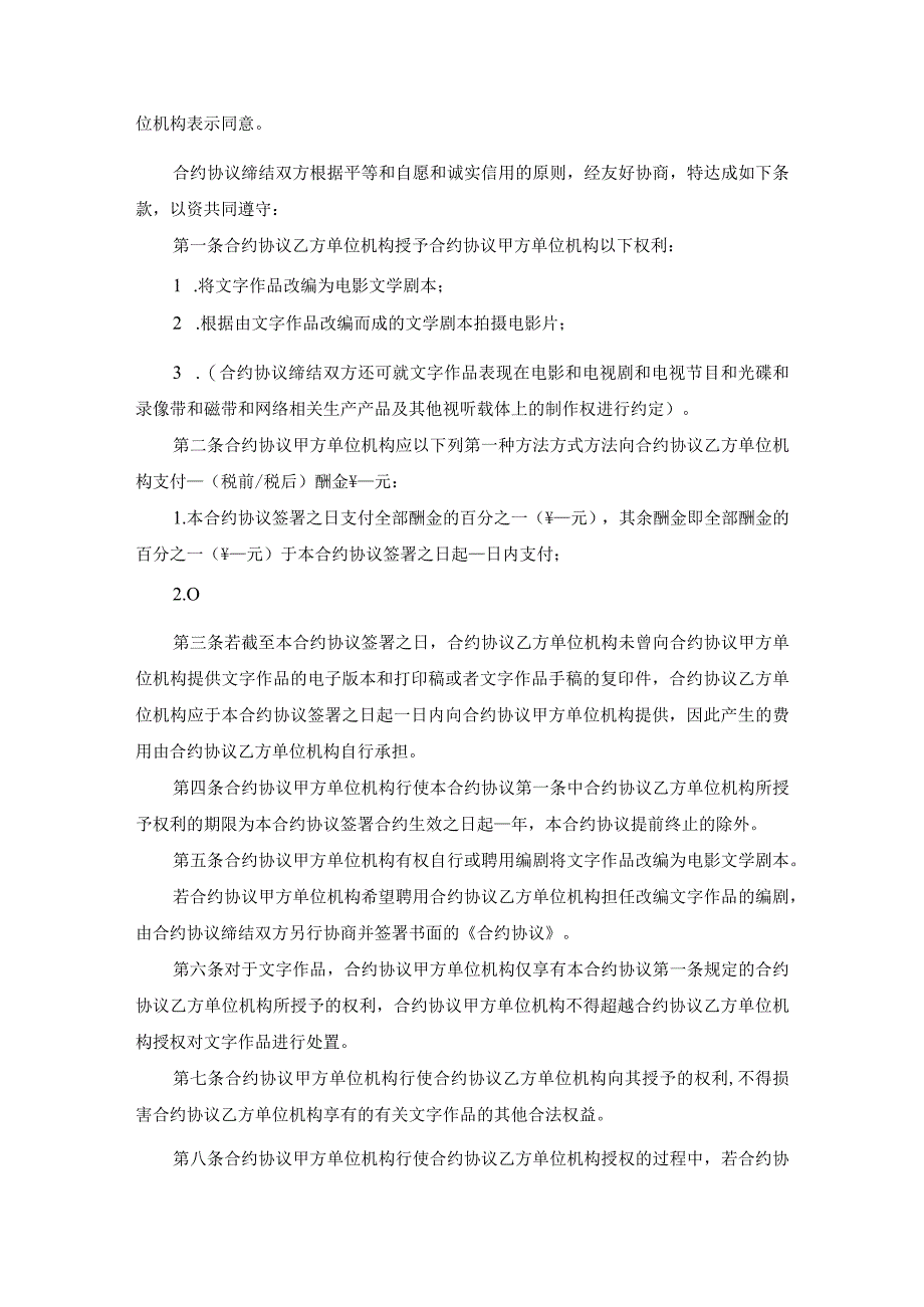 法律最新合同样例文字作品许可使用合同.docx_第2页