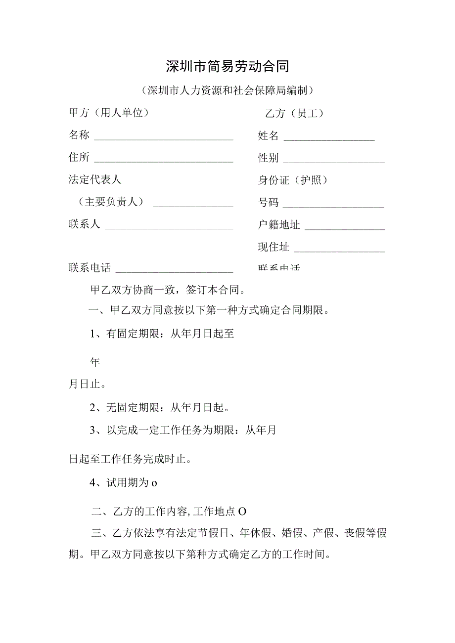 深圳市简易劳动合同.docx_第1页