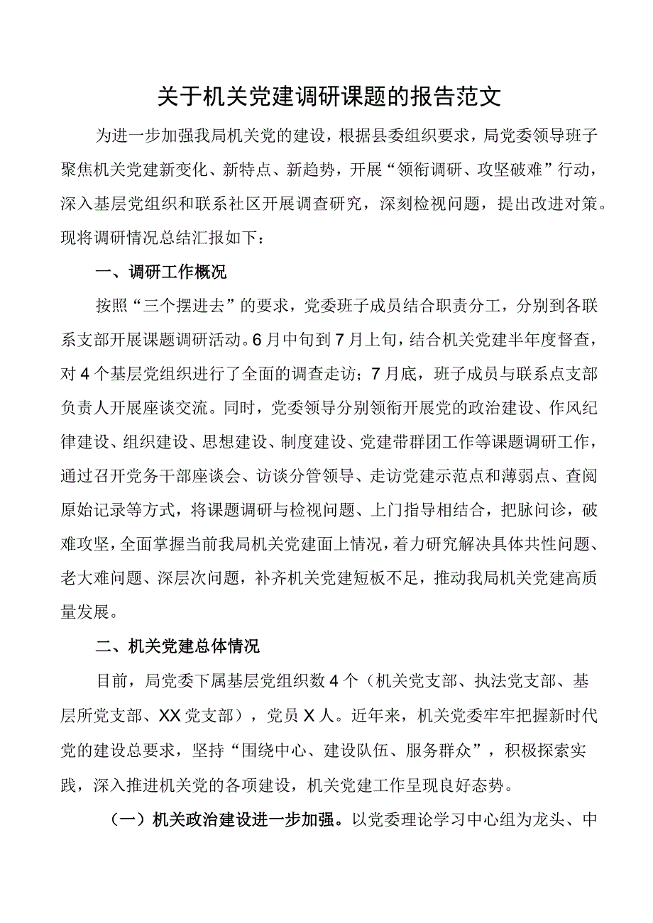 机关党建调研报告.docx_第1页