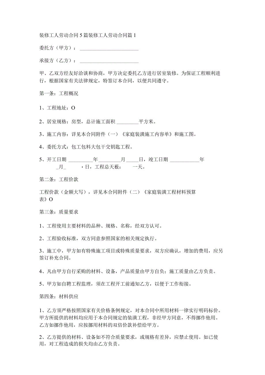 装修工人劳动合同5篇.docx_第1页