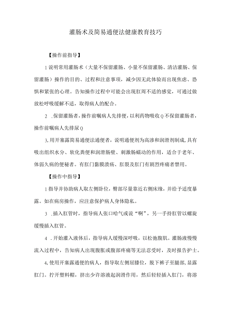 灌肠术及简易通便法健康教育技巧.docx_第1页