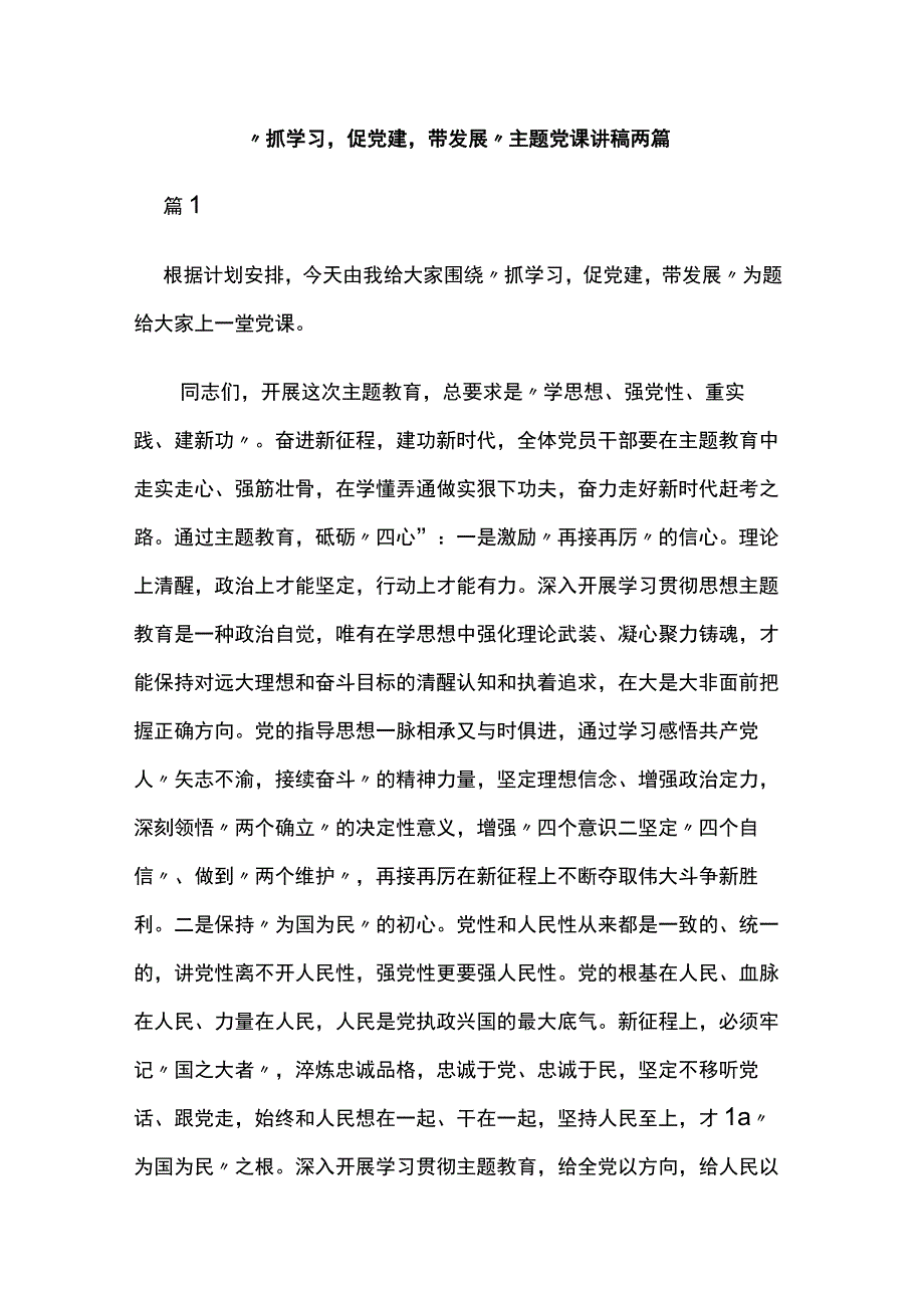 抓学习促党建带发展主题党课讲稿两篇.docx_第1页