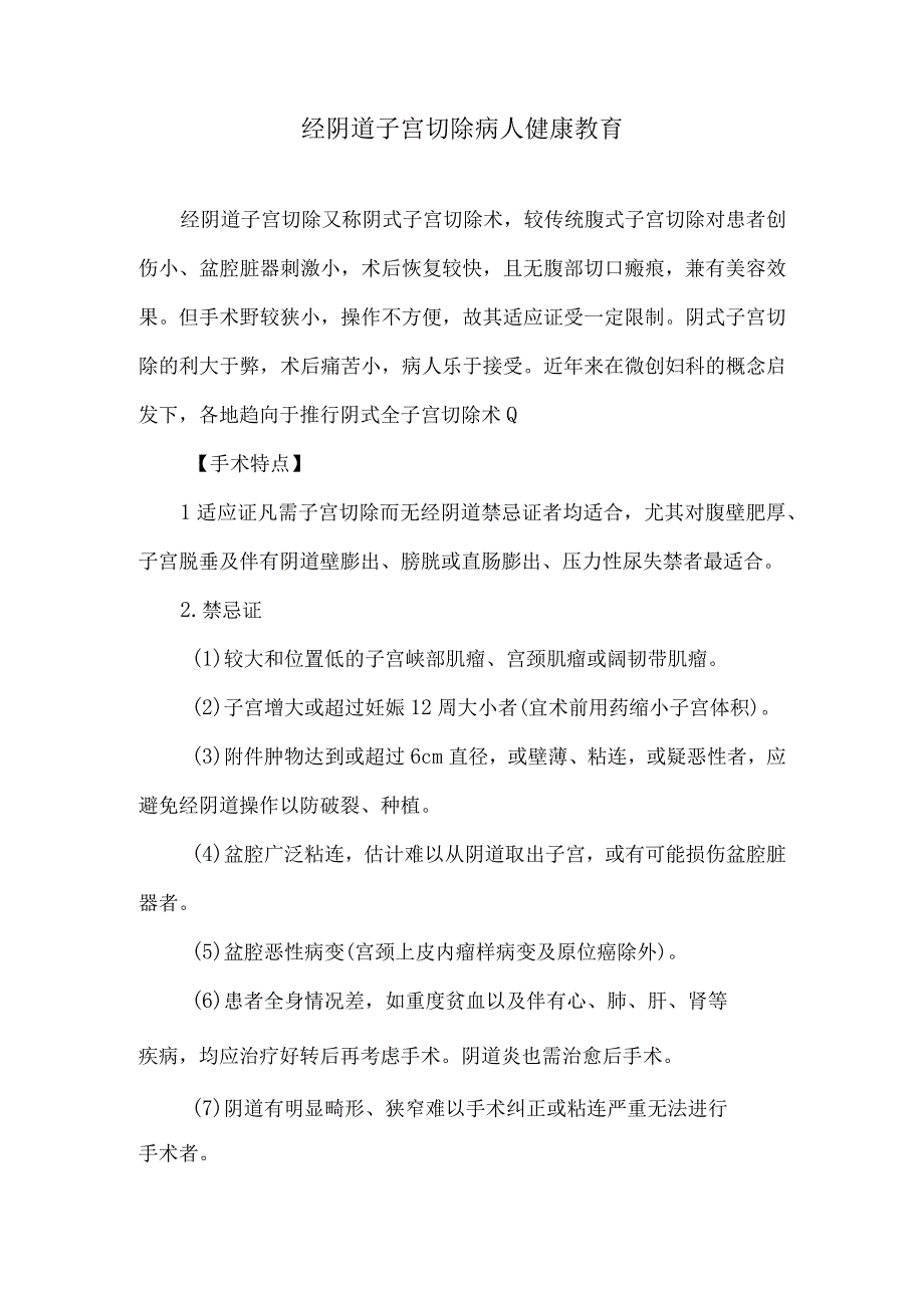 经阴道子宫切除病人健康教育.docx_第1页