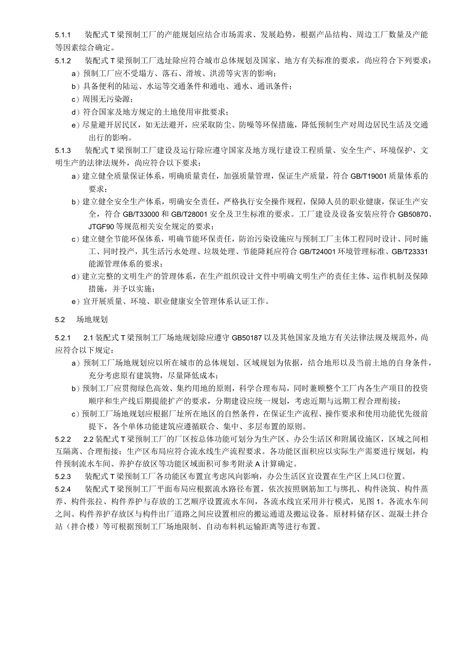 装配式T梁工业化建造技术规程.docx_第3页