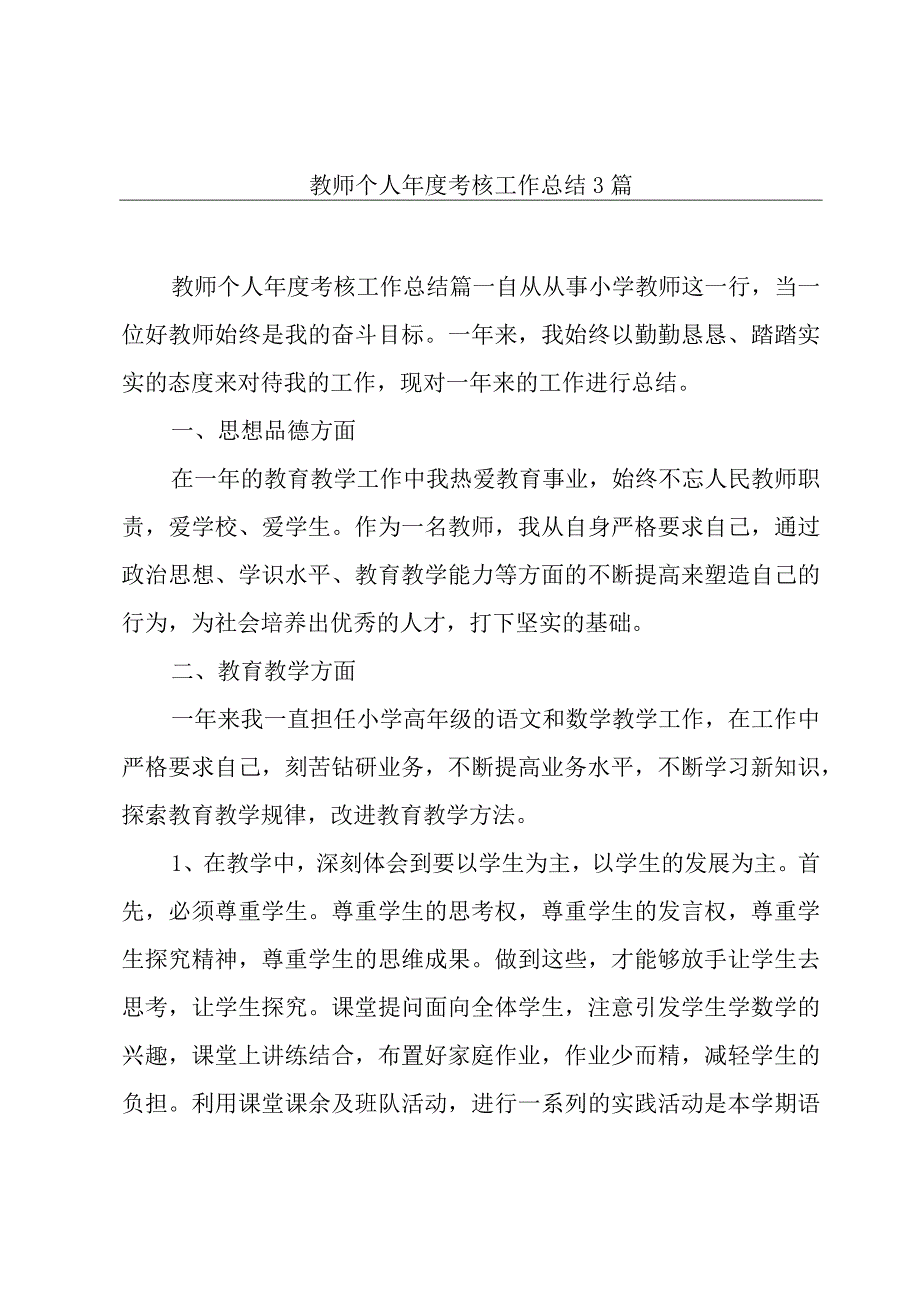 教师个人年度考核工作总结3篇.docx_第1页