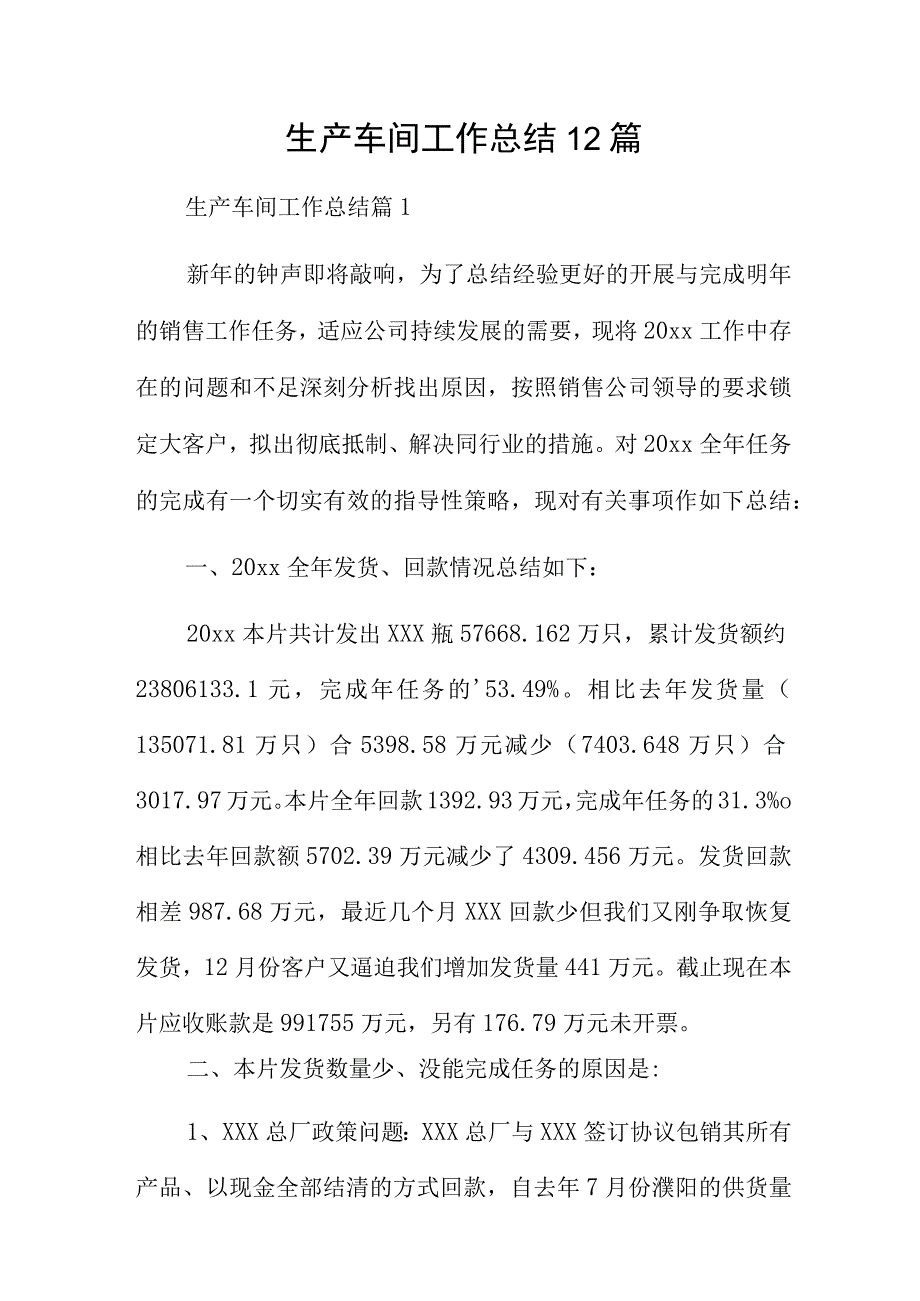 生产车间工作总结12篇.docx_第1页