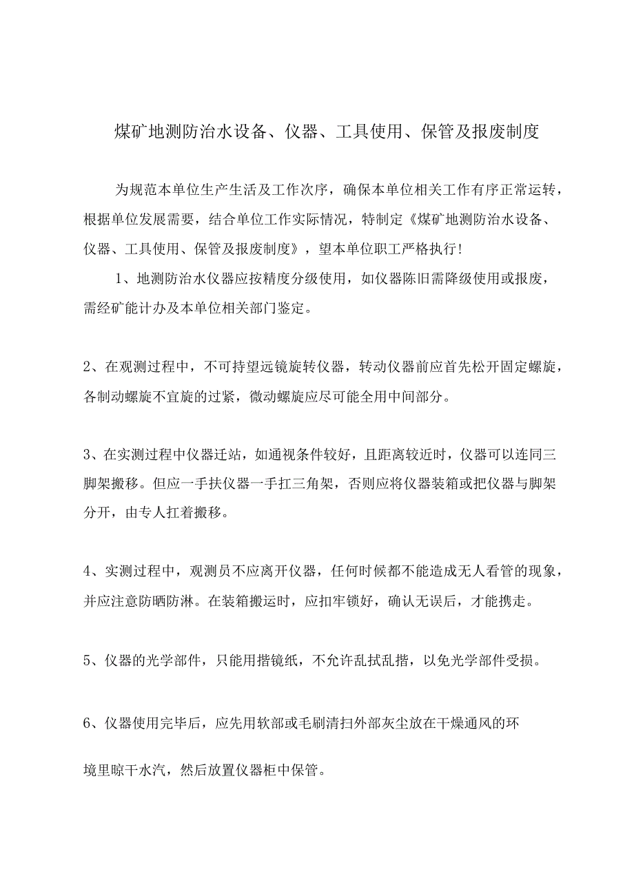 煤矿地测防治水设备仪器 工具使用保管及报废制度.docx_第2页