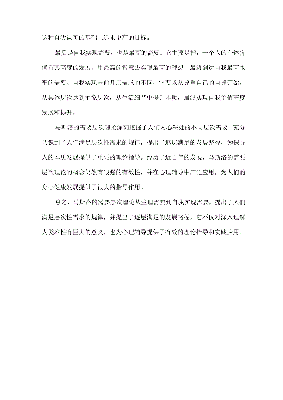 简述马斯洛的需要层次理论.docx_第2页