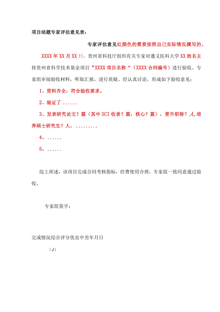 科学技术基金项目专家验收意见模板.docx_第1页