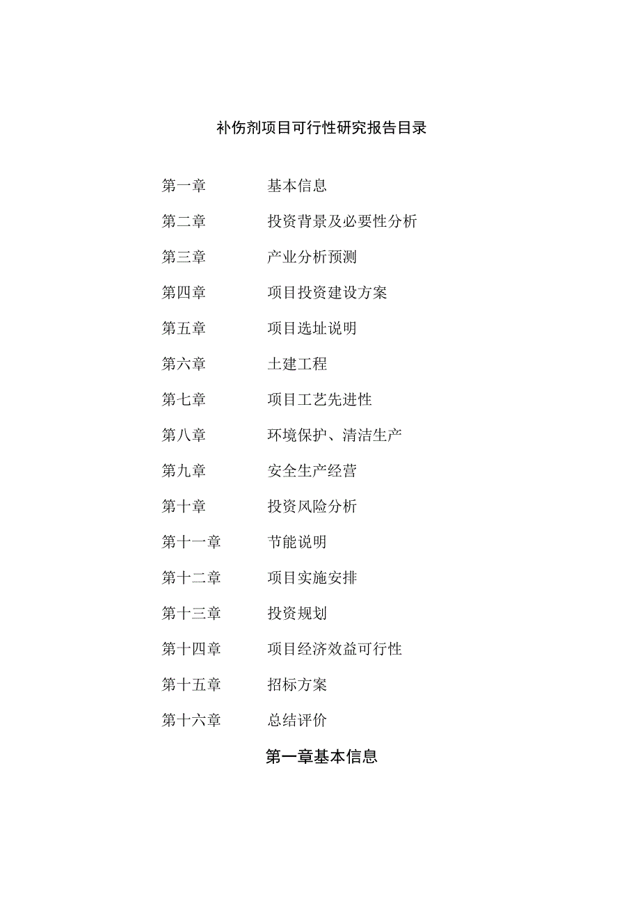 补伤剂项目可行性研究报告总投资23000万元85亩.docx_第2页