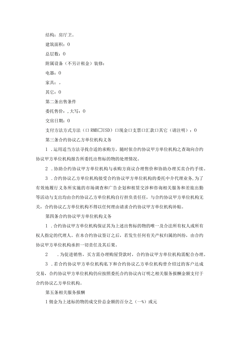 法律最新合同样例委托居间中介代理出售物业合同.docx_第2页