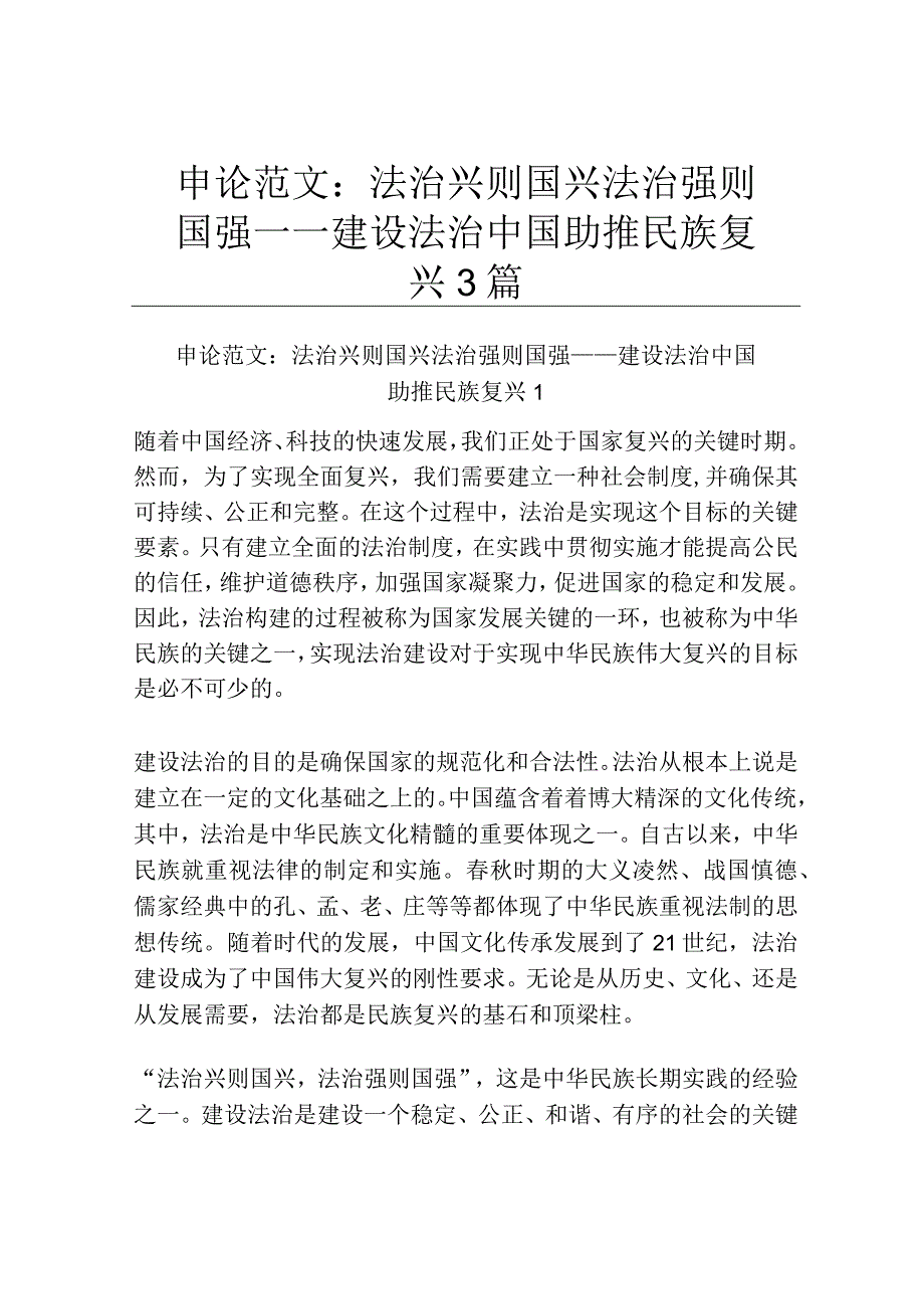 申论范文：法治兴则国兴法治强则国强——建设法治中国助推民族复兴3篇.docx_第1页