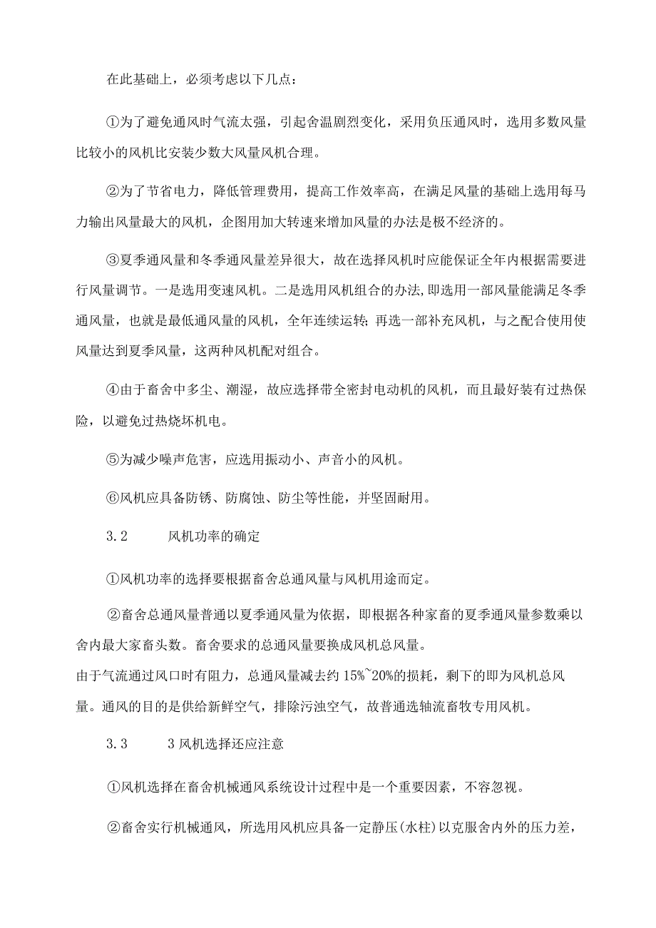 标准化猪舍风机选择原理及通风程序的设计和光照.docx_第2页