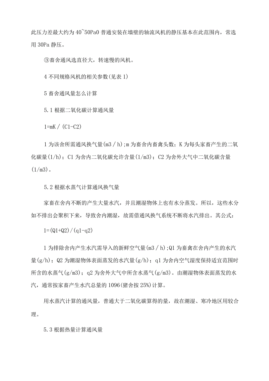 标准化猪舍风机选择原理及通风程序的设计和光照.docx_第3页