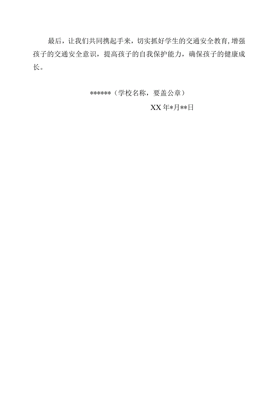 道路交通安全致家长的一封信.docx_第2页