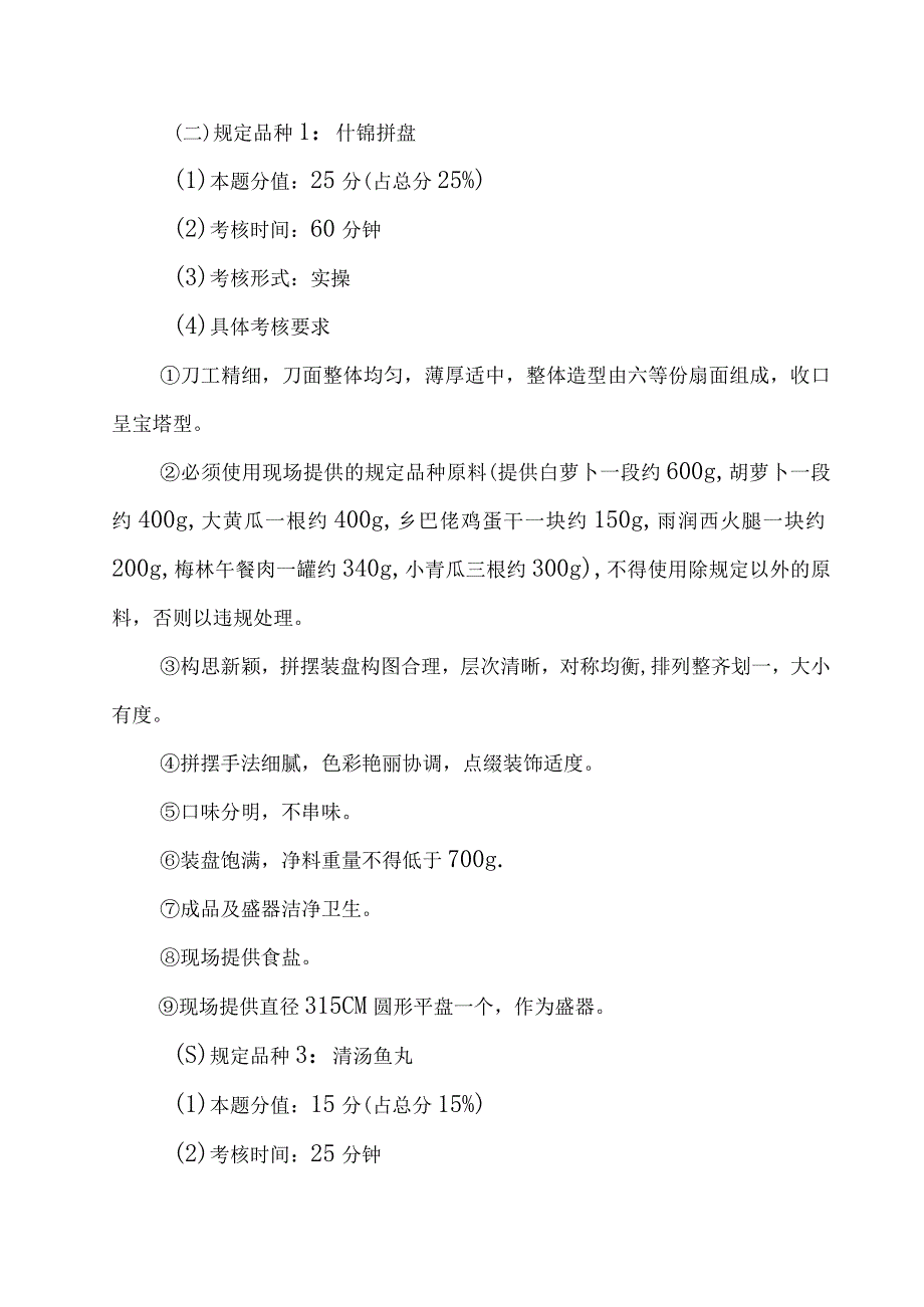 职业技能竞赛——中式烹调师技能竞赛技术文件.docx_第2页