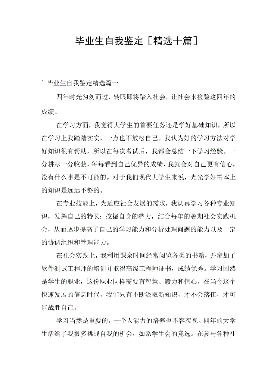 毕业生自我鉴定精选十篇.docx_第1页