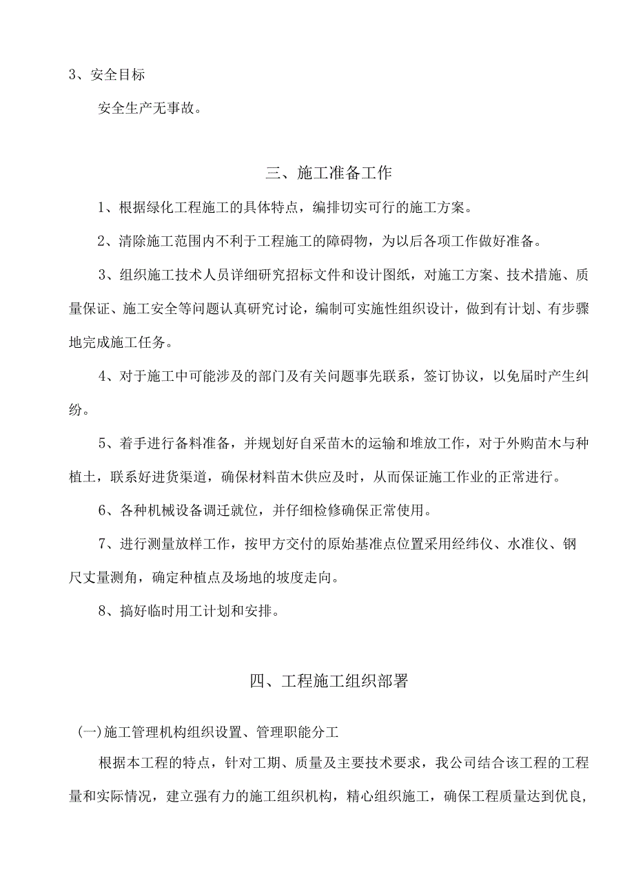 道路绿化工程施工组织设计方案纯方案23页.docx_第2页