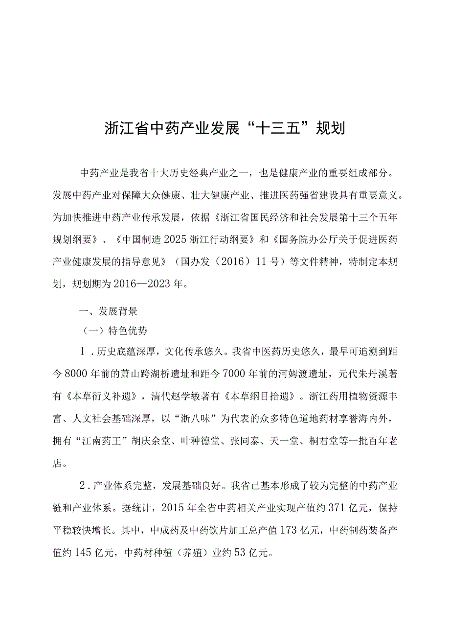 浙江省中药产业发展十三五规划.docx_第1页