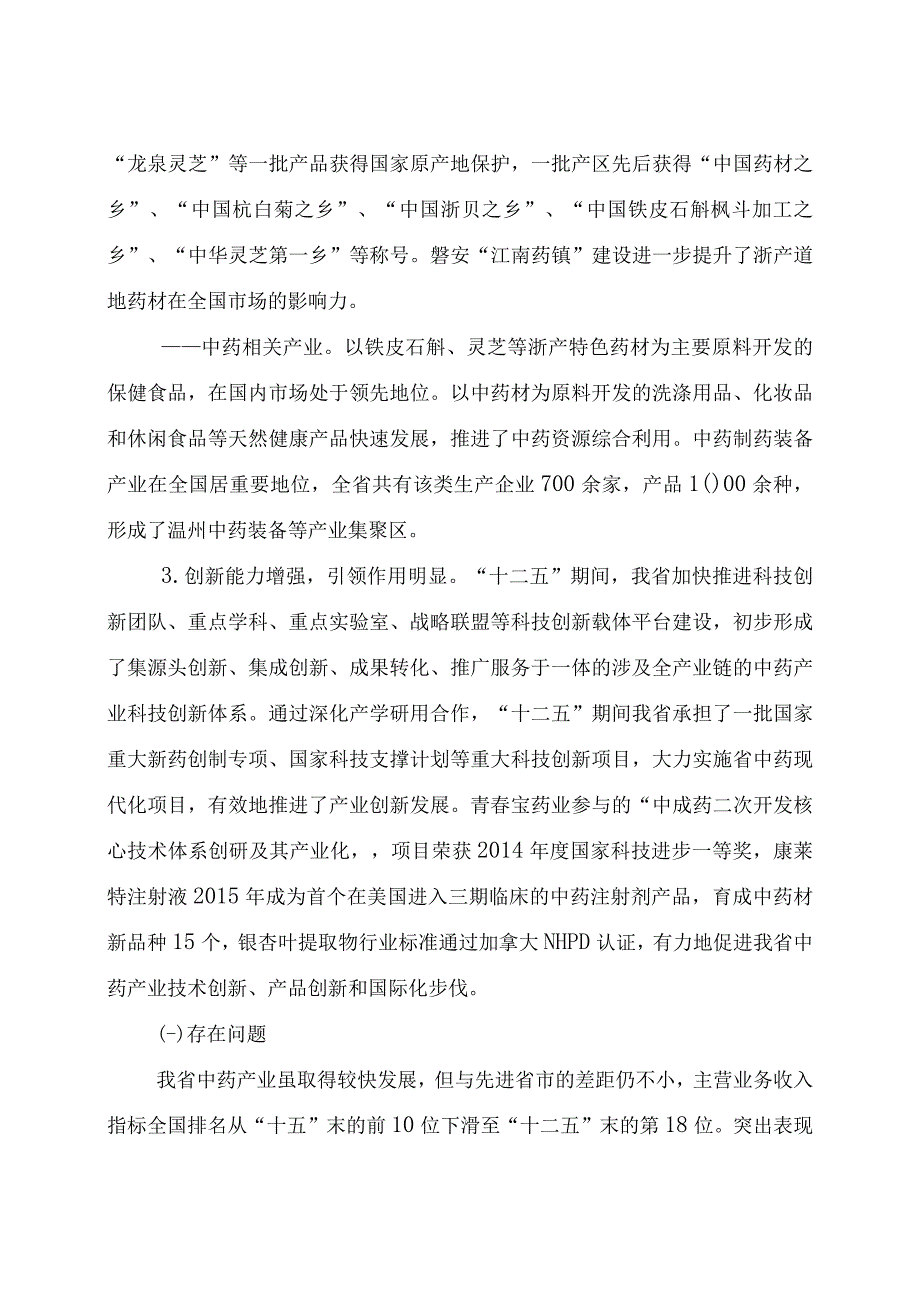 浙江省中药产业发展十三五规划.docx_第3页