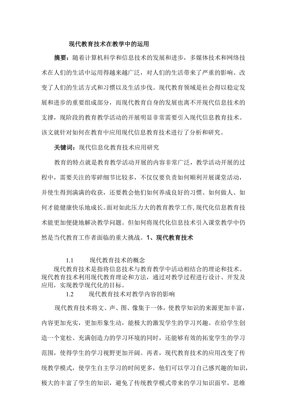 现代教育技术在教学中的运用.docx_第1页